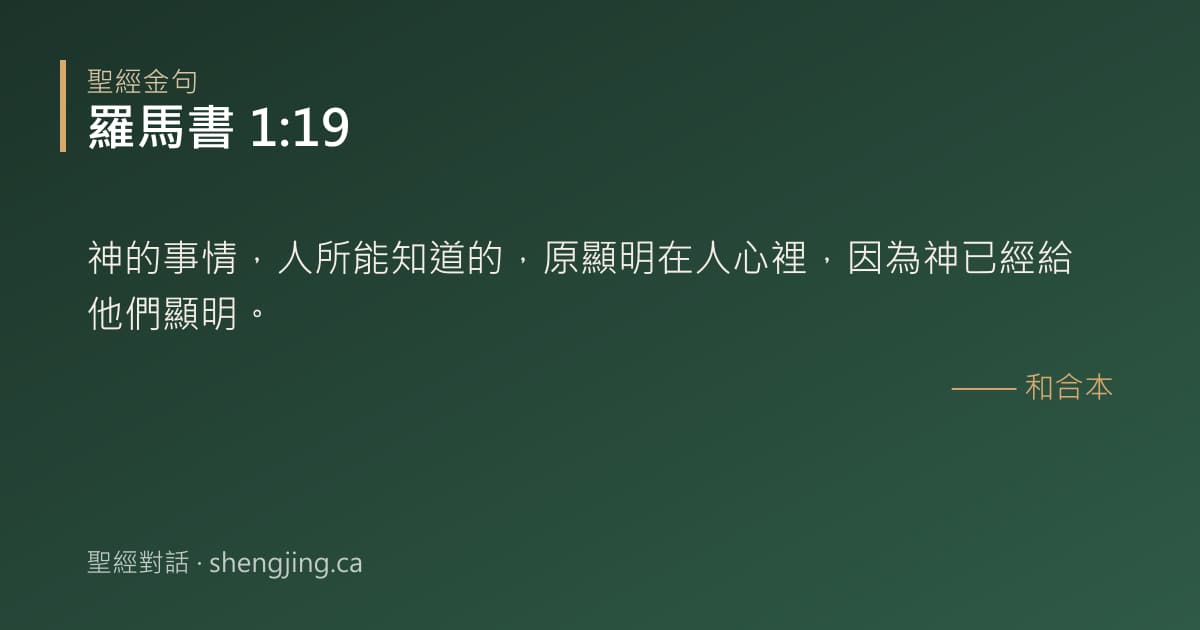 羅馬書 1:19 經文圖片:神的事情，人所能知道的，原顯明在人心裡，因為神已經給他們顯明。