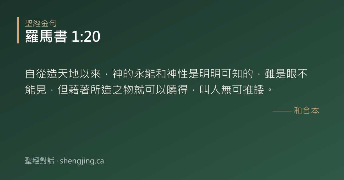 羅馬書 1:20 經文圖片:自從造天地以來，神的永能和神性是明明可知的，雖是眼不能見，但藉著所造之物就可以曉