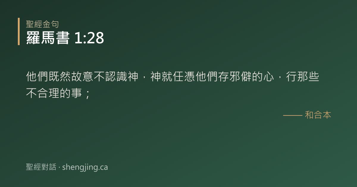 羅馬書 1:28 經文圖片:他們既然故意不認識神，神就任憑他們存邪僻的心，行那些不合理的事；