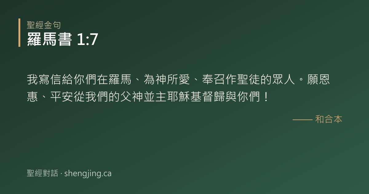 羅馬書 1:7 經文圖片:我寫信給你們在羅馬、為神所愛、奉召作聖徒的眾人。願恩惠、平安從我們的父神並主耶穌