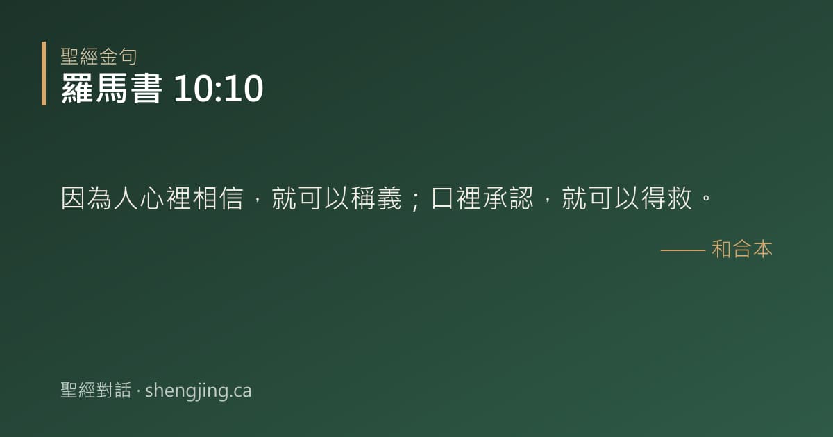 羅馬書 10:10 經文圖片:因為人心裡相信，就可以稱義；口裡承認，就可以得救。