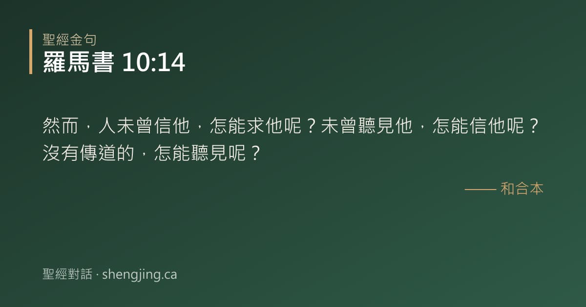 羅馬書 10:14 經文圖片:然而，人未曾信他，怎能求他呢？未曾聽見他，怎能信他呢？沒有傳道的，怎能聽見呢？