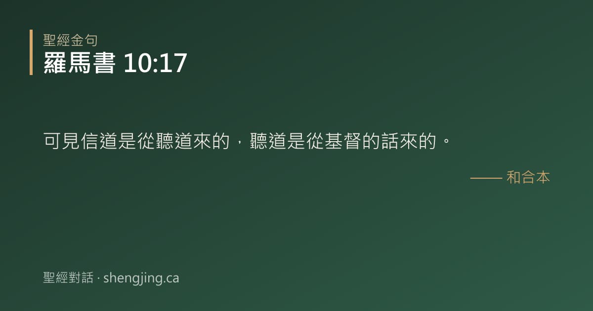羅馬書 10:17 經文圖片:可見信道是從聽道來的，聽道是從基督的話來的。