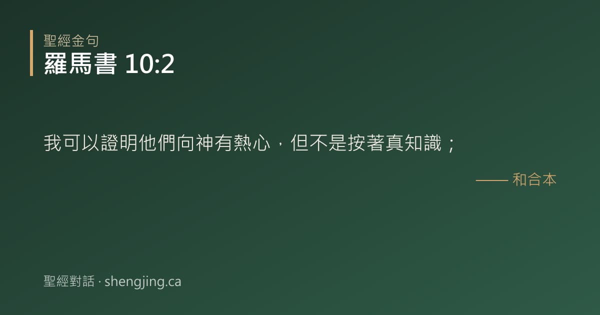 羅馬書 10:2 經文圖片:我可以證明他們向神有熱心，但不是按著真知識；