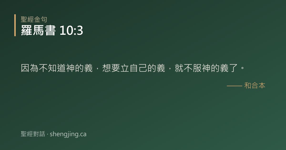 羅馬書 10:3 經文圖片:因為不知道神的義，想要立自己的義，就不服神的義了。