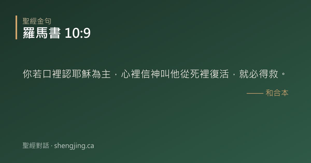 羅馬書 10:9 經文圖片:你若口裡認耶穌為主，心裡信神叫他從死裡復活，就必得救。