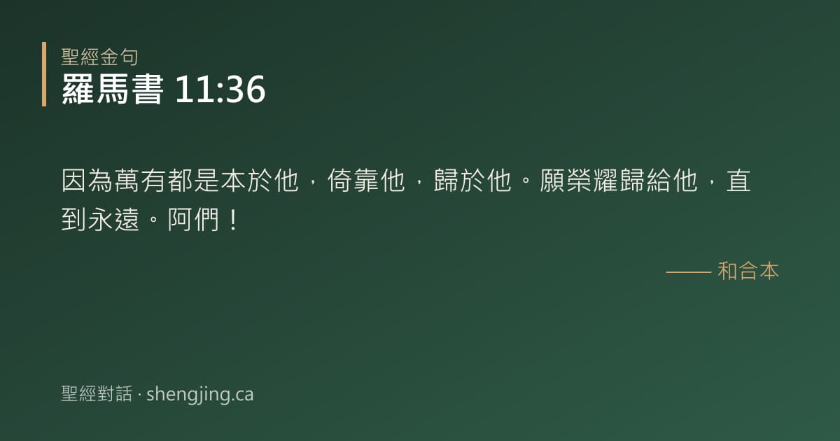 羅馬書 11:36 經文圖片:因為萬有都是本於他，倚靠他，歸於他。願榮耀歸給他，直到永遠。阿們！