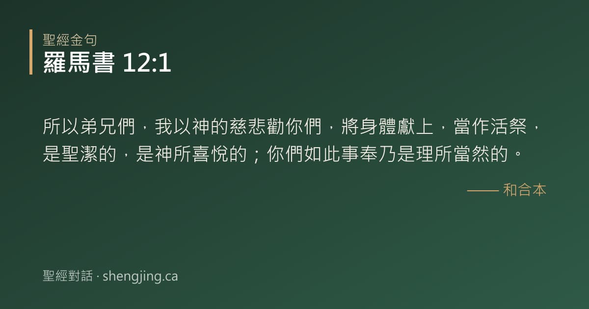 羅馬書 12:1 經文圖片:所以弟兄們，我以神的慈悲勸你們，將身體獻上，當作活祭，是聖潔的，是神所喜悅的；你