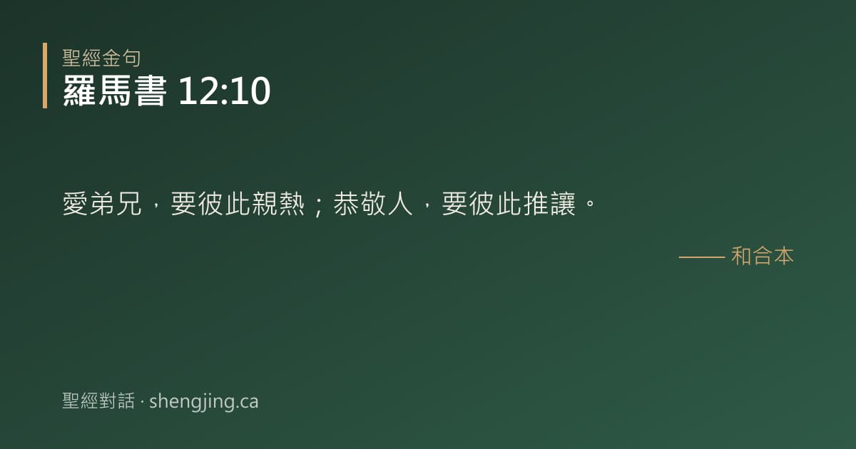 羅馬書 12:10 經文圖片:愛弟兄，要彼此親熱；恭敬人，要彼此推讓。
