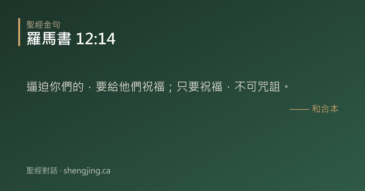 羅馬書 12:14 經文圖片:逼迫你們的，要給他們祝福；只要祝福，不可咒詛。