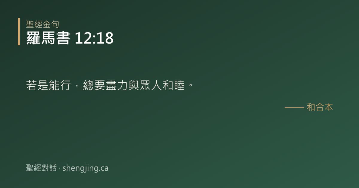 羅馬書 12:18 經文圖片:若是能行，總要盡力與眾人和睦。
