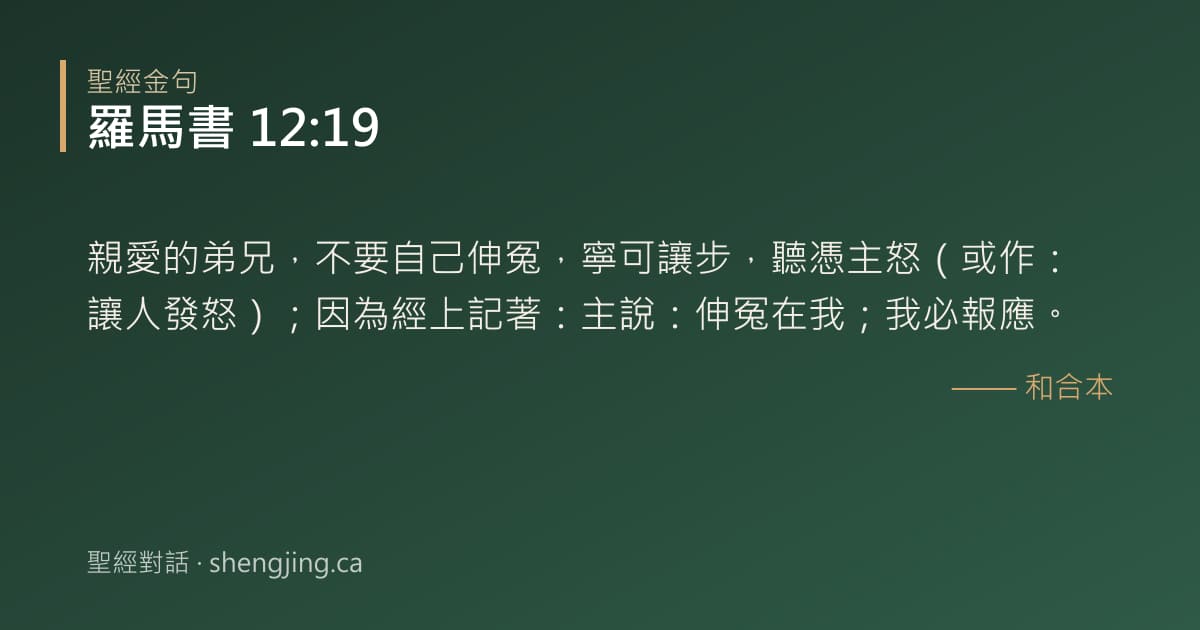 羅馬書 12:19 經文圖片:親愛的弟兄，不要自己伸冤，寧可讓步，聽憑主怒（或作：讓人發怒）；因為經上記著：主