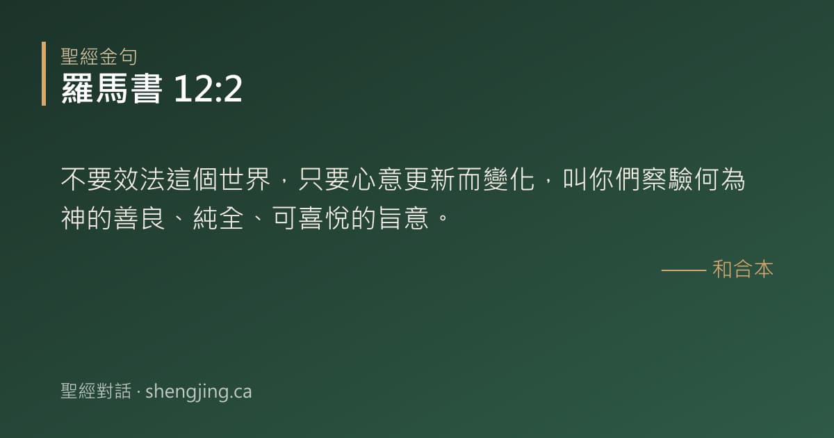 羅馬書 12:2 經文圖片:不要效法這個世界，只要心意更新而變化，叫你們察驗何為神的善良、純全、可喜悅的旨意