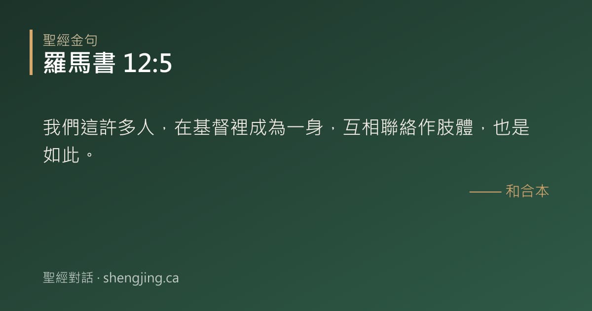 羅馬書 12:5 經文圖片:我們這許多人，在基督裡成為一身，互相聯絡作肢體，也是如此。