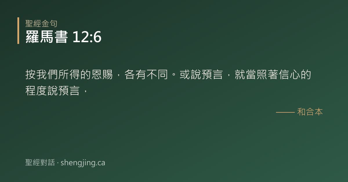 羅馬書 12:6 經文圖片:按我們所得的恩賜，各有不同。或說預言，就當照著信心的程度說預言，