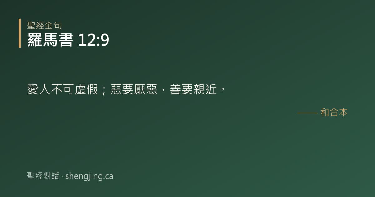 羅馬書 12:9 經文圖片:愛人不可虛假；惡要厭惡，善要親近。