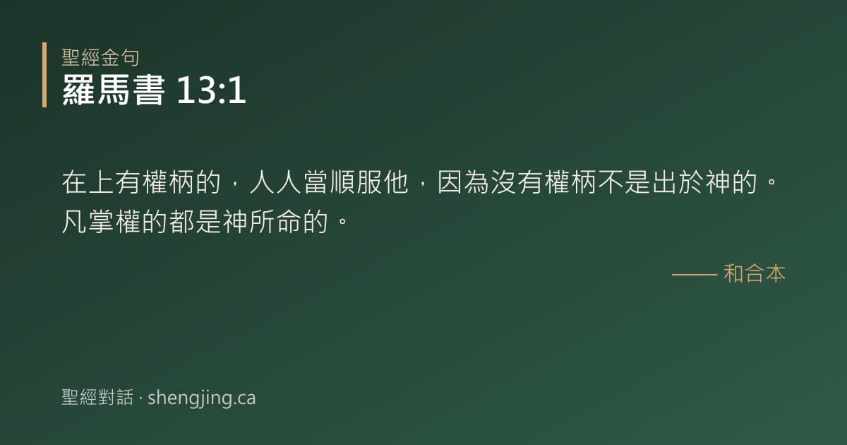 羅馬書 13:1 經文圖片:在上有權柄的，人人當順服他，因為沒有權柄不是出於神的。凡掌權的都是神所命的。