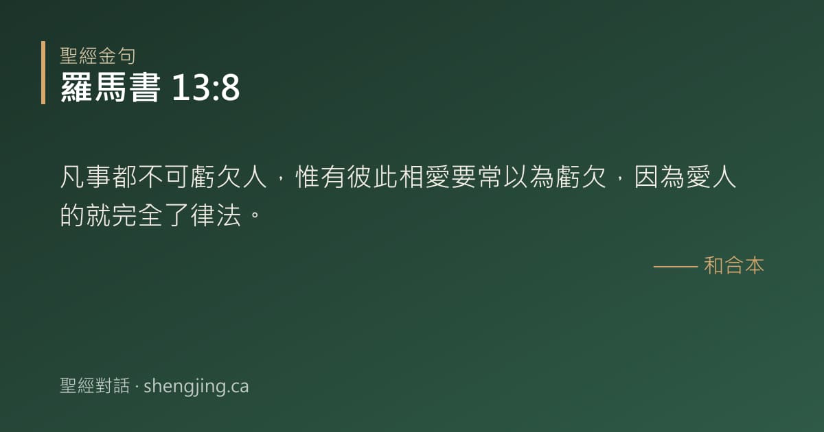 羅馬書 13:8 經文圖片:凡事都不可虧欠人，惟有彼此相愛要常以為虧欠，因為愛人的就完全了律法。