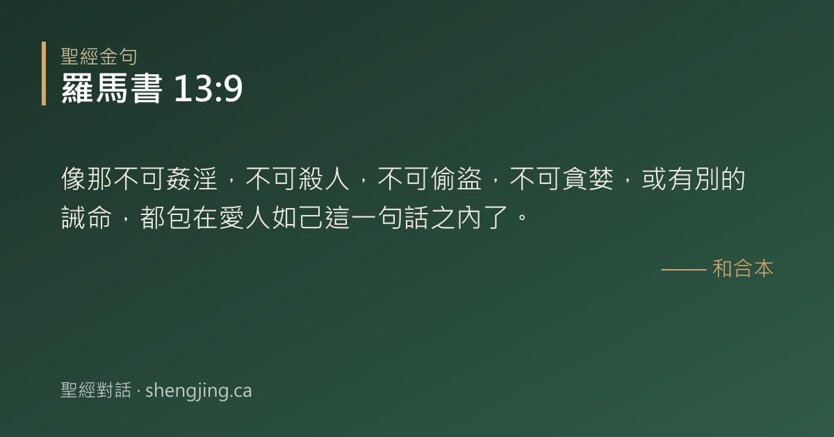 羅馬書 13:9 經文圖片:像那不可姦淫，不可殺人，不可偷盜，不可貪婪，或有別的誡命，都包在愛人如己這一句話