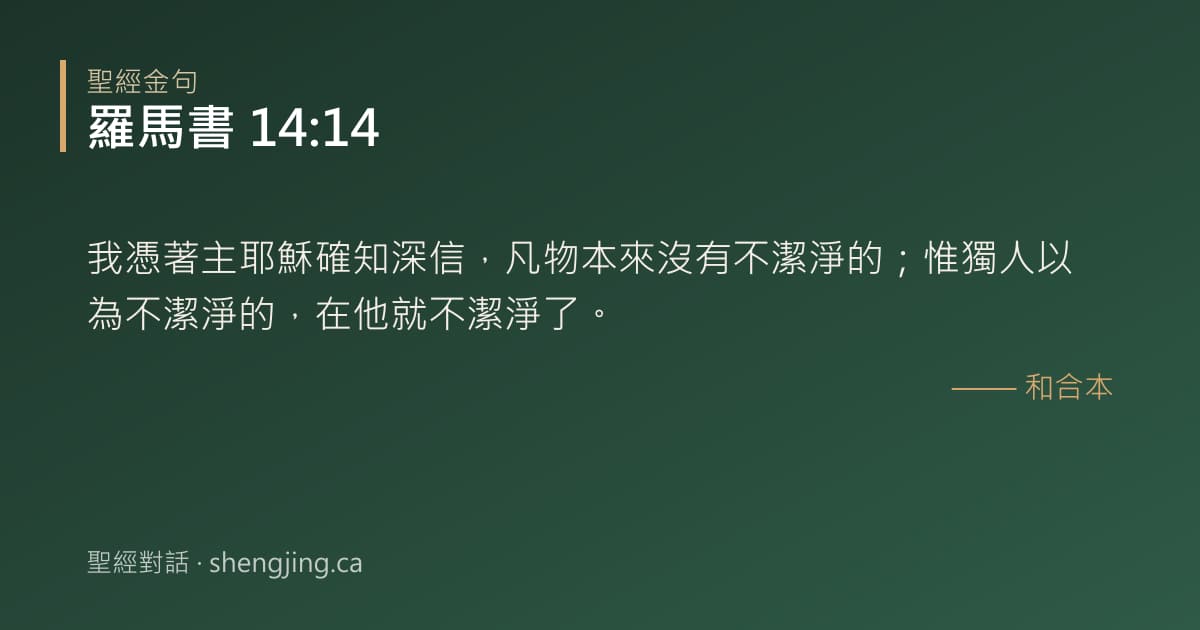 羅馬書 14:14 經文圖片:我憑著主耶穌確知深信，凡物本來沒有不潔淨的；惟獨人以為不潔淨的，在他就不潔淨了。