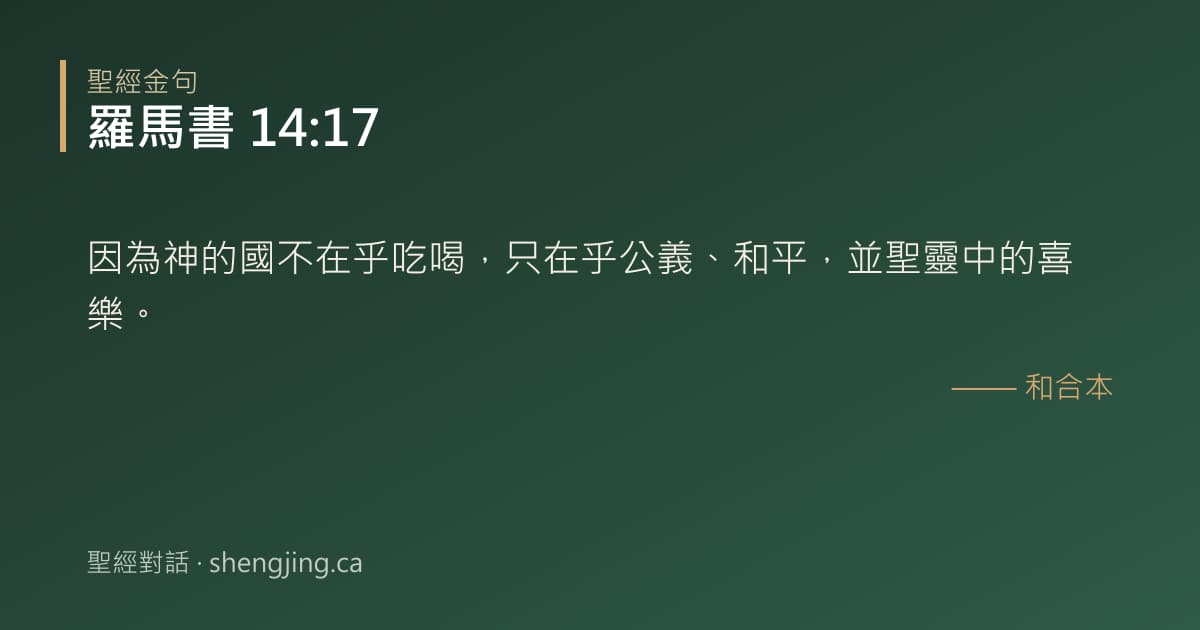 羅馬書 14:17 經文圖片:因為神的國不在乎吃喝，只在乎公義、和平，並聖靈中的喜樂。