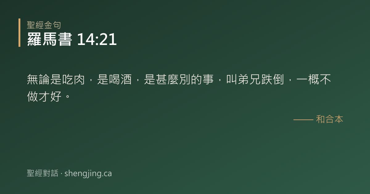 羅馬書 14:21 經文圖片:無論是吃肉，是喝酒，是甚麼別的事，叫弟兄跌倒，一概不做才好。