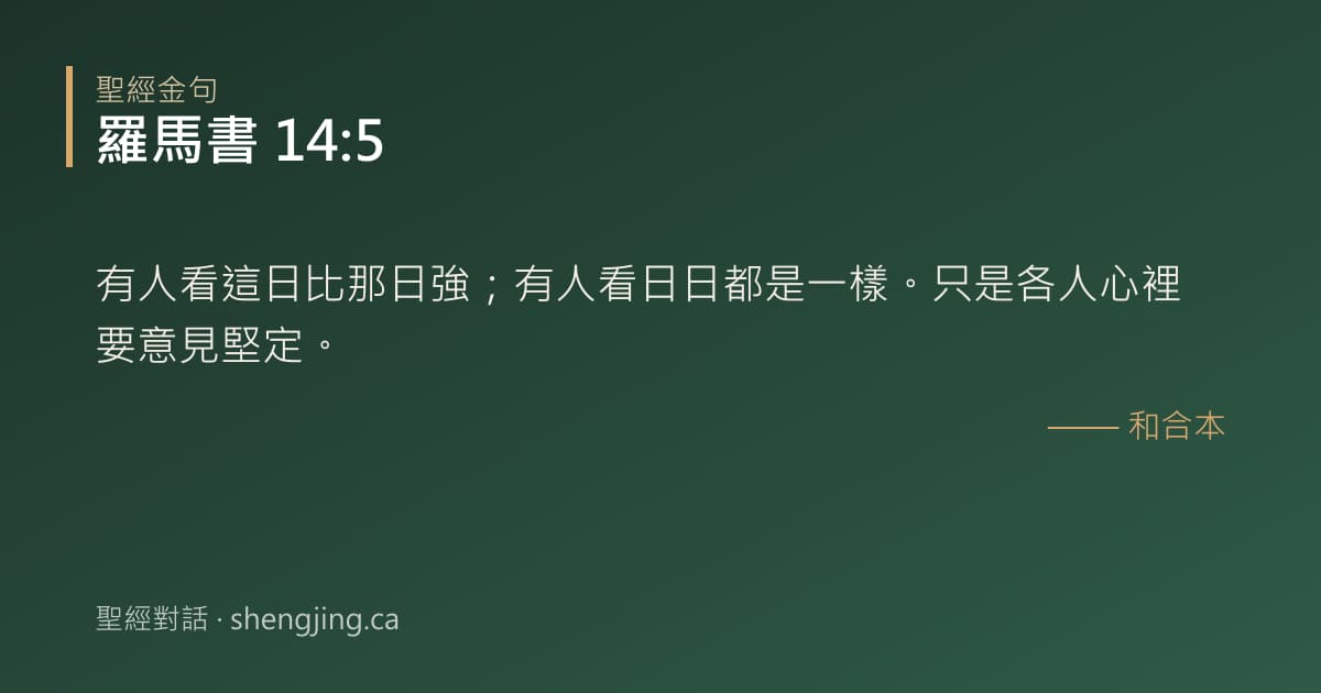 羅馬書 14:5 經文圖片:有人看這日比那日強；有人看日日都是一樣。只是各人心裡要意見堅定。