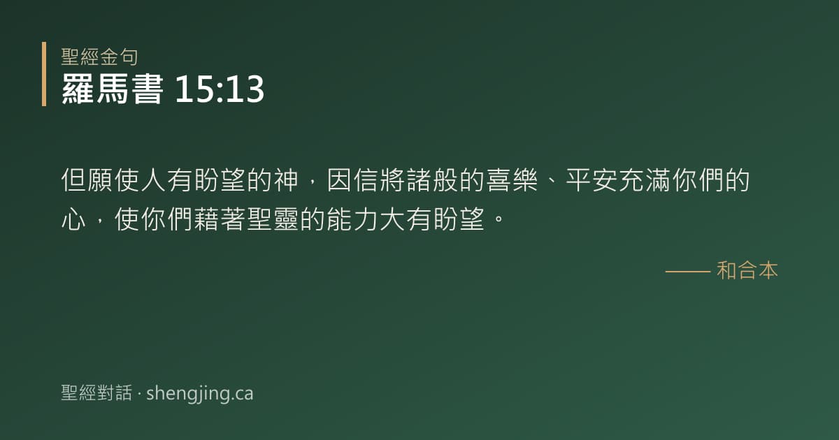 羅馬書 15:13 經文圖片:但願使人有盼望的神，因信將諸般的喜樂、平安充滿你們的心，使你們藉著聖靈的能力大有