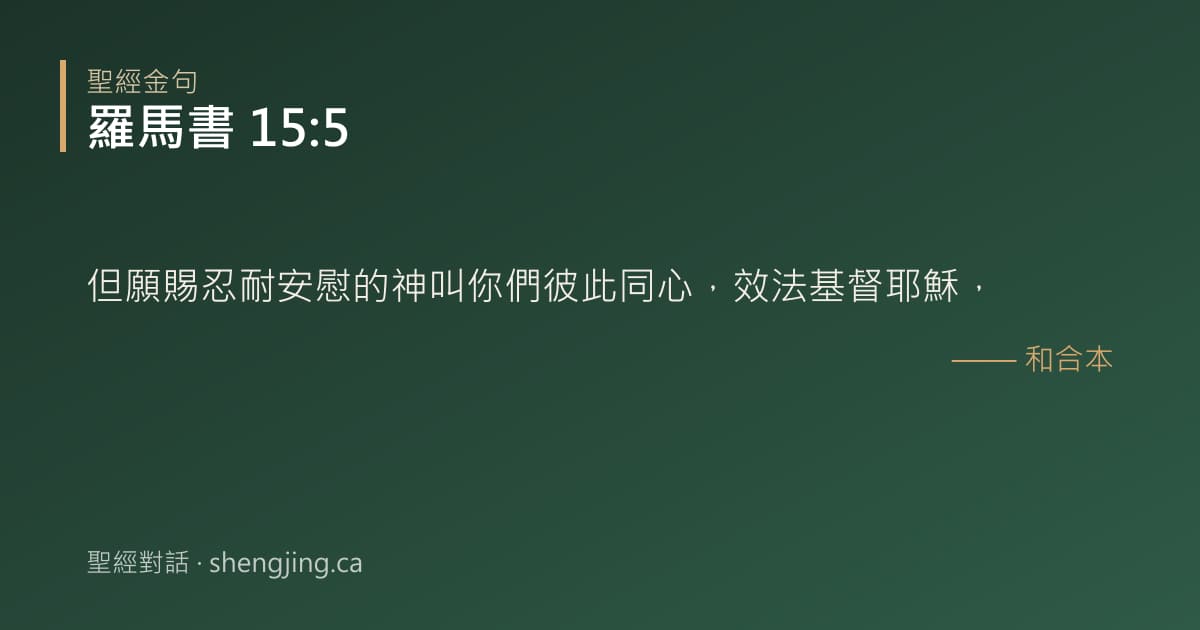 羅馬書 15:5 經文圖片:但願賜忍耐安慰的神叫你們彼此同心，效法基督耶穌，