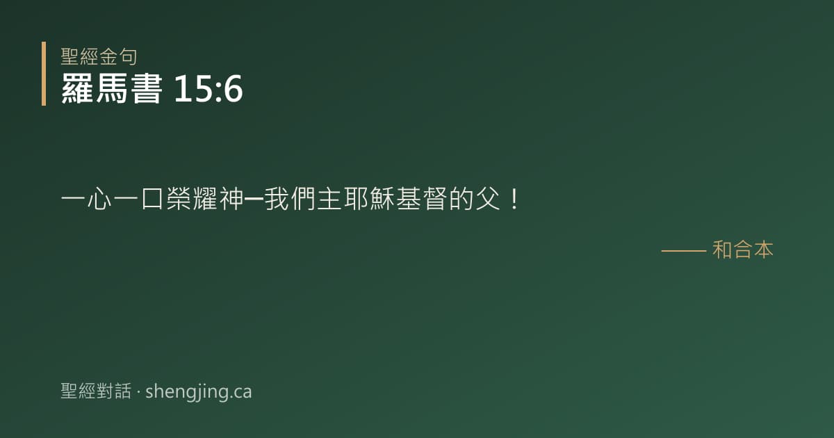 羅馬書 15:6 經文圖片:一心一口榮耀神─我們主耶穌基督的父！