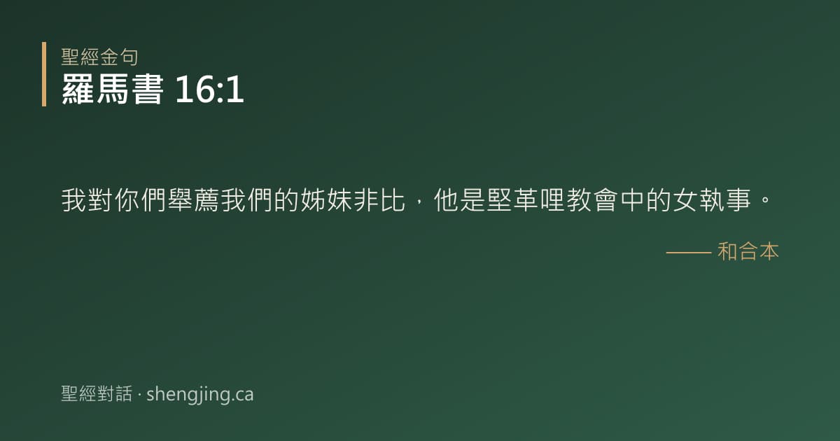 羅馬書 16:1 經文圖片:我對你們舉薦我們的姊妹非比，他是堅革哩教會中的女執事。