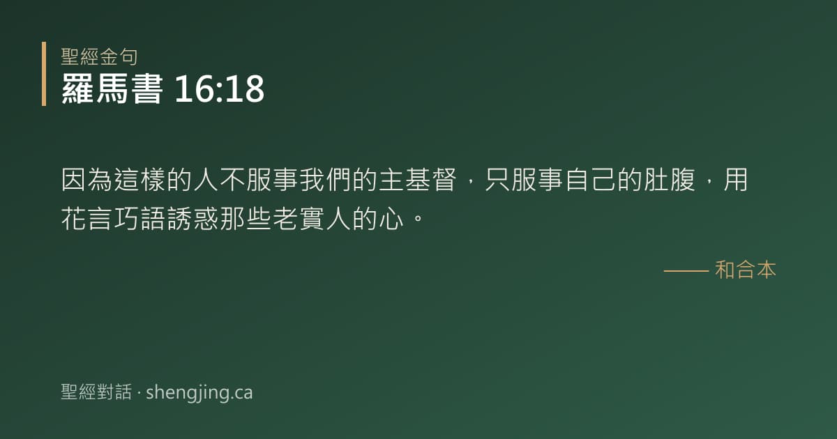 羅馬書 16:18 經文圖片:因為這樣的人不服事我們的主基督，只服事自己的肚腹，用花言巧語誘惑那些老實人的心。