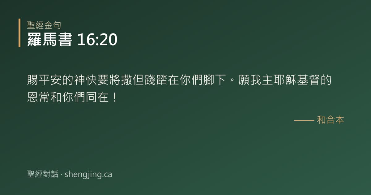 羅馬書 16:20 經文圖片:賜平安的神快要將撒但踐踏在你們腳下。願我主耶穌基督的恩常和你們同在！
