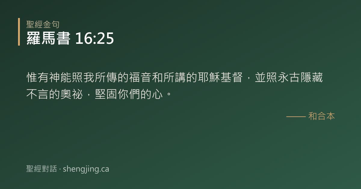 羅馬書 16:25 經文圖片:惟有神能照我所傳的福音和所講的耶穌基督，並照永古隱藏不言的奧祕，堅固你們的心。