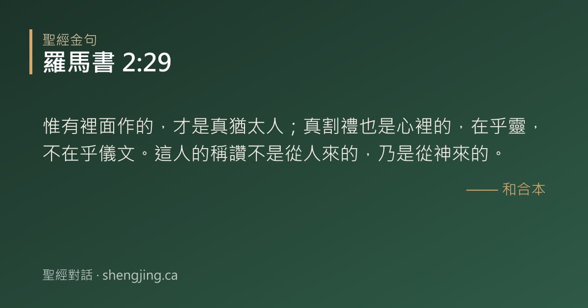 羅馬書 2:29 經文圖片:惟有裡面作的，才是真猶太人；真割禮也是心裡的，在乎靈，不在乎儀文。這人的稱讚不是