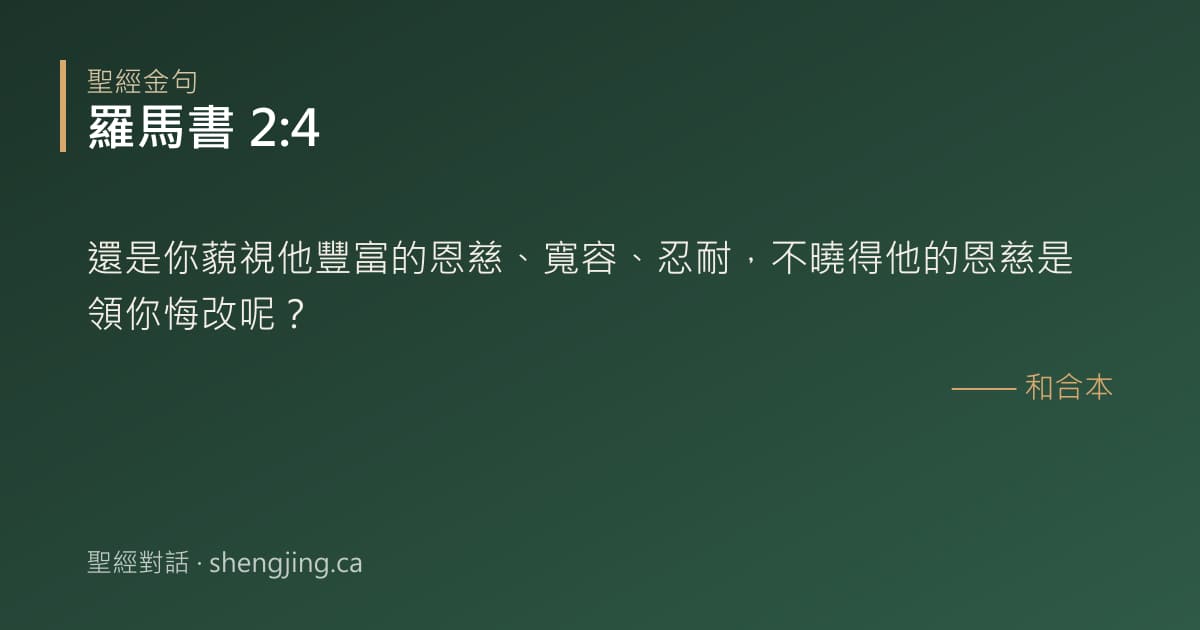 羅馬書 2:4 經文圖片:還是你藐視他豐富的恩慈、寬容、忍耐，不曉得他的恩慈是領你悔改呢？