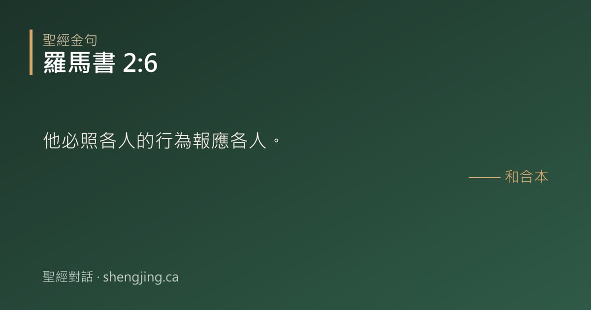 羅馬書 2:6 經文圖片:他必照各人的行為報應各人。