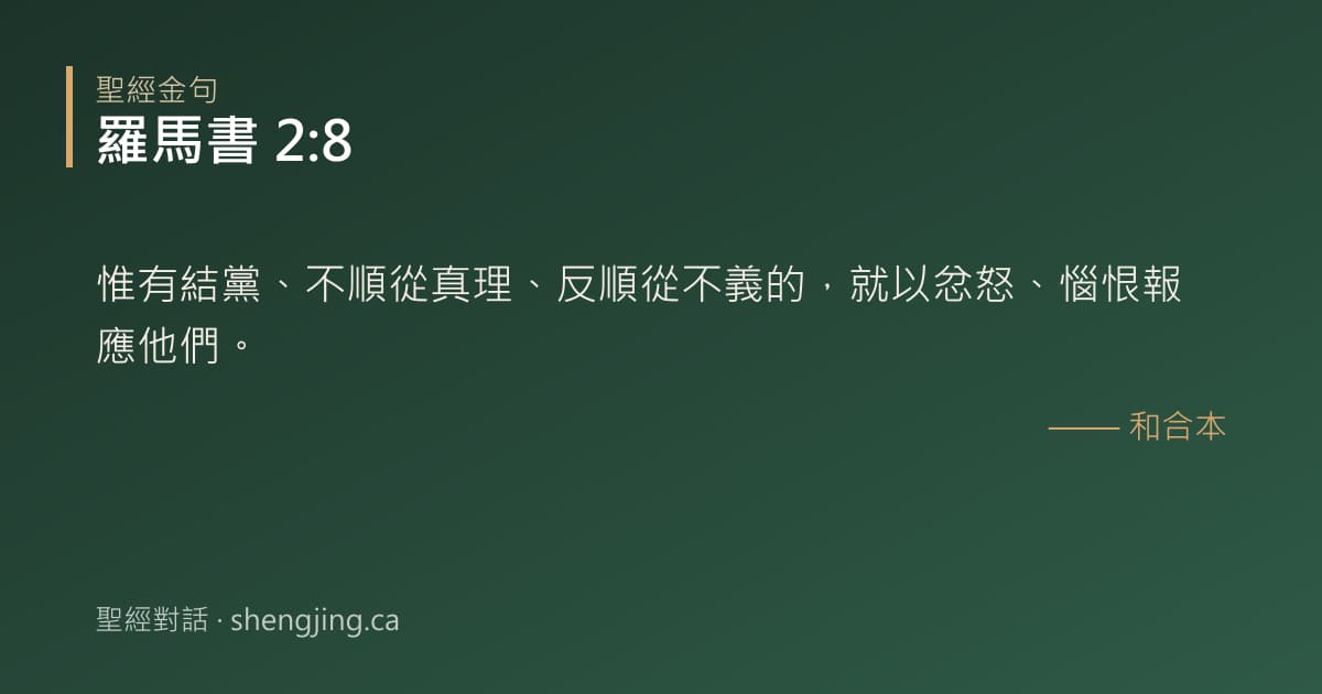 羅馬書 2:8 經文圖片:惟有結黨、不順從真理、反順從不義的，就以忿怒、惱恨報應他們。
