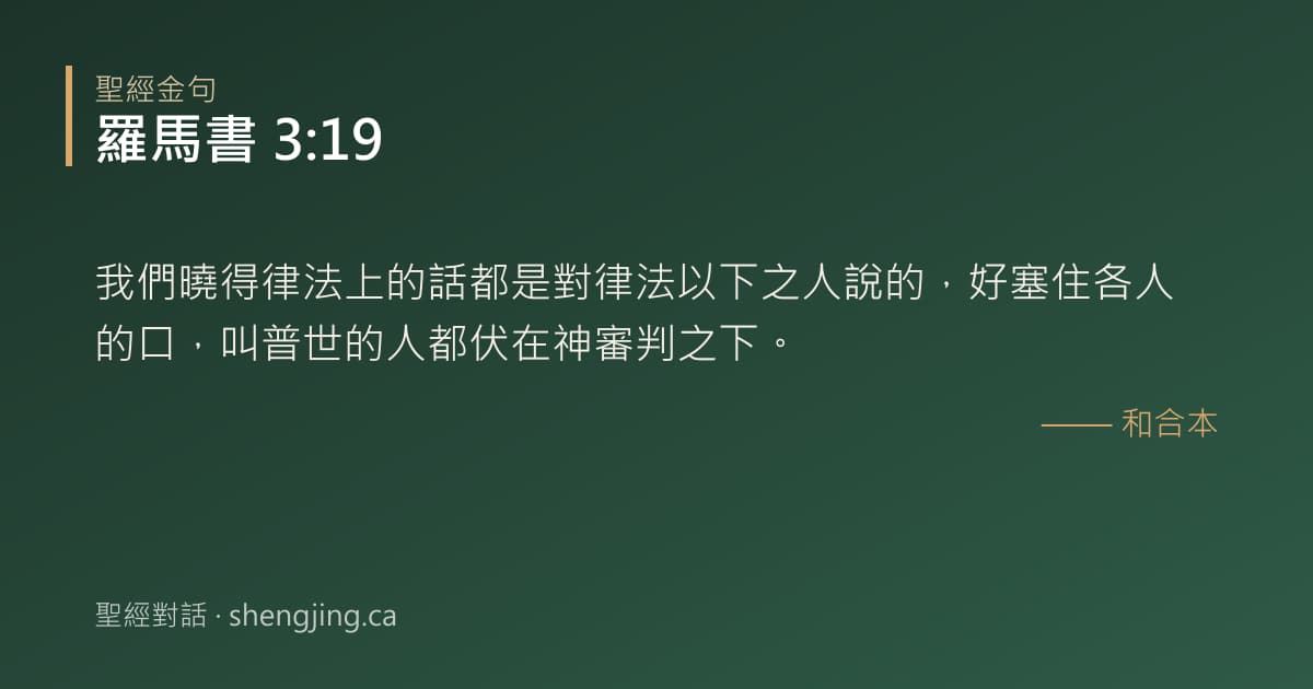 羅馬書 3:19 經文圖片:我們曉得律法上的話都是對律法以下之人說的，好塞住各人的口，叫普世的人都伏在神審判