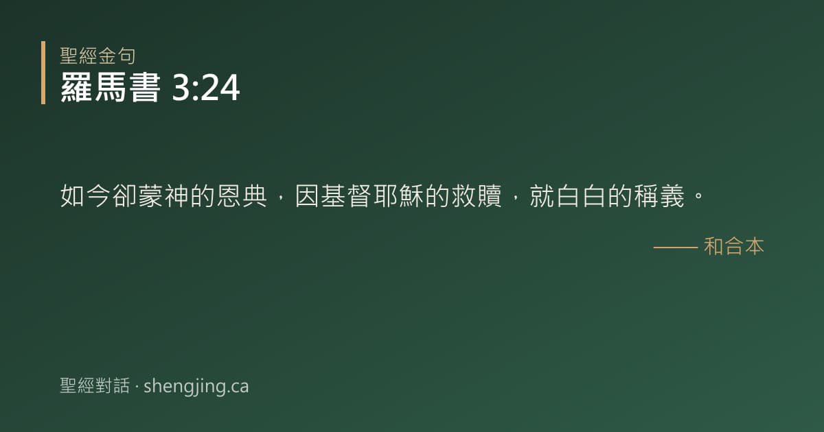 羅馬書 3:24 經文圖片:如今卻蒙神的恩典，因基督耶穌的救贖，就白白的稱義。