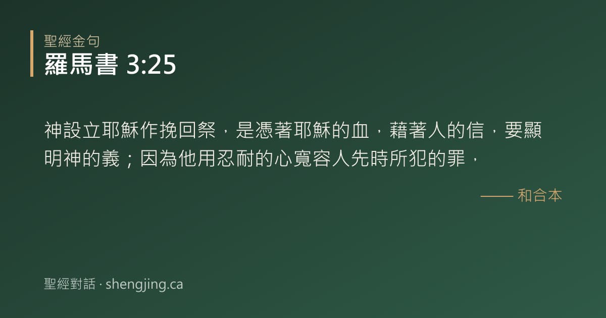 羅馬書 3:25 經文圖片:神設立耶穌作挽回祭，是憑著耶穌的血，藉著人的信，要顯明神的義；因為他用忍耐的心寬