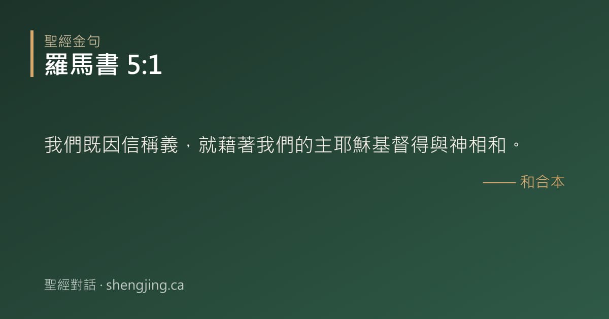 羅馬書 5:1 經文圖片:我們既因信稱義，就藉著我們的主耶穌基督得與神相和。