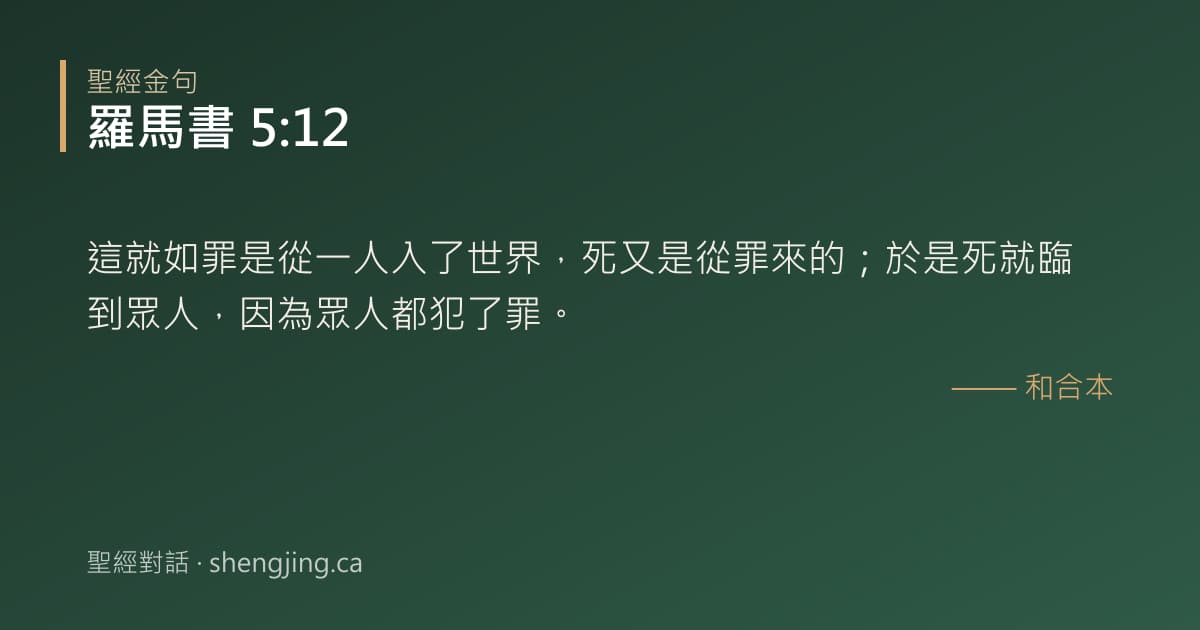 羅馬書 5:12 經文圖片:這就如罪是從一人入了世界，死又是從罪來的；於是死就臨到眾人，因為眾人都犯了罪。