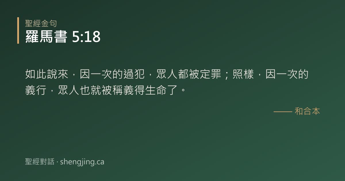 羅馬書 5:18 經文圖片:如此說來，因一次的過犯，眾人都被定罪；照樣，因一次的義行，眾人也就被稱義得生命了