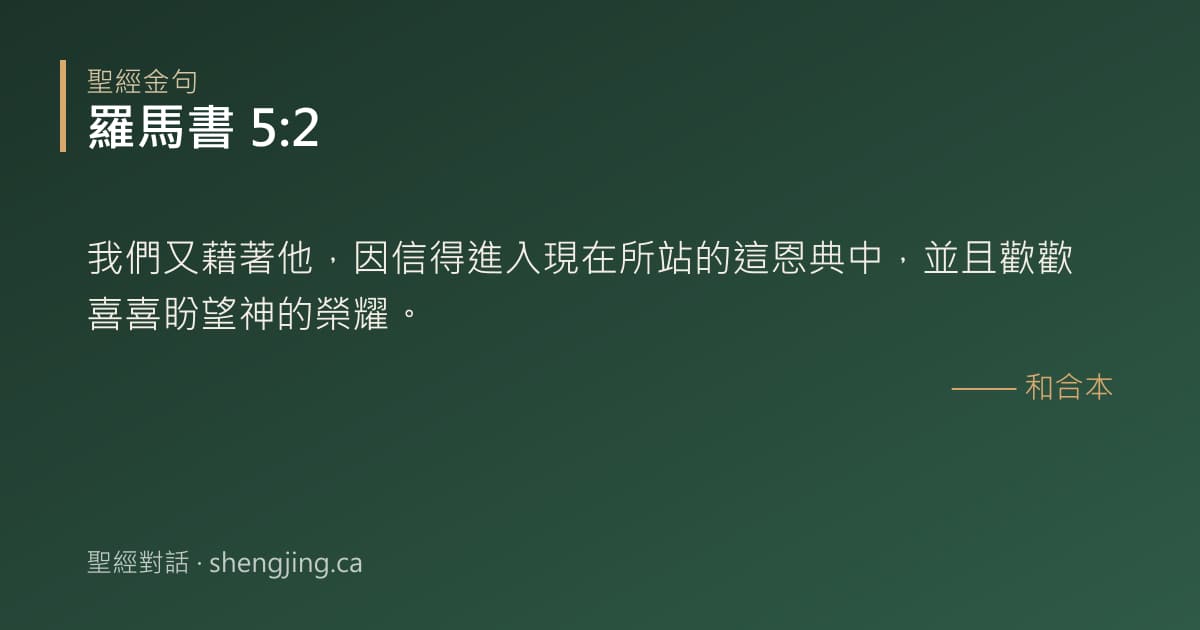 羅馬書 5:2 經文圖片:我們又藉著他，因信得進入現在所站的這恩典中，並且歡歡喜喜盼望神的榮耀。