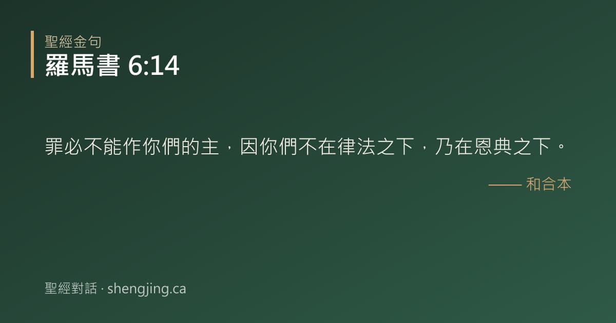 羅馬書 6:14 經文圖片:罪必不能作你們的主，因你們不在律法之下，乃在恩典之下。