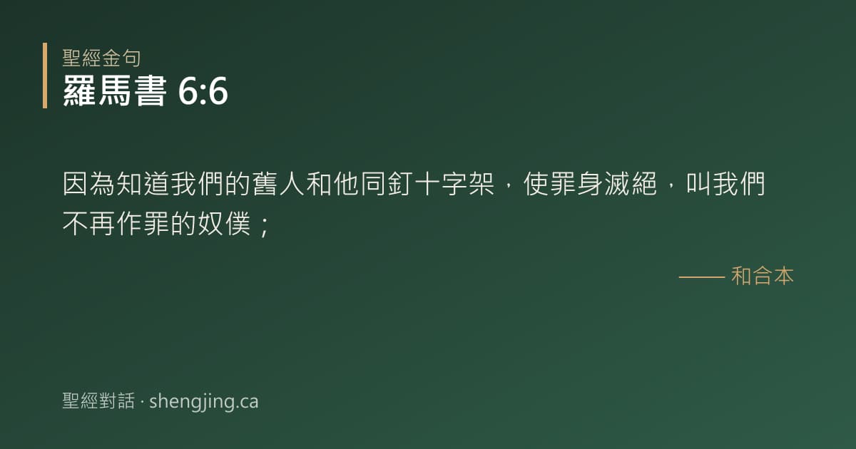 羅馬書 6:6 經文圖片:因為知道我們的舊人和他同釘十字架，使罪身滅絕，叫我們不再作罪的奴僕；