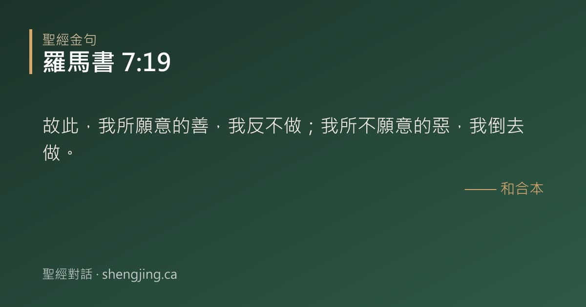 羅馬書 7:19 經文圖片:故此，我所願意的善，我反不做；我所不願意的惡，我倒去做。