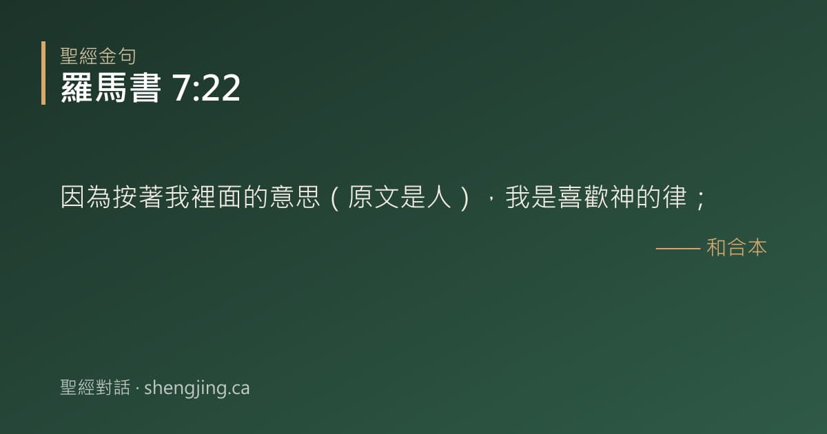 羅馬書 7:22 經文圖片:因為按著我裡面的意思（原文是人），我是喜歡神的律；