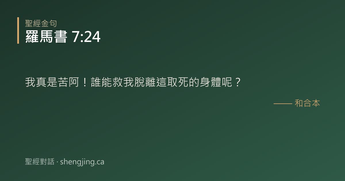 羅馬書 7:24 經文圖片:我真是苦阿！誰能救我脫離這取死的身體呢？